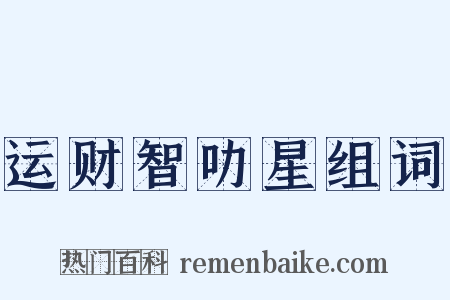 运财智叻星组词是什么意思的图片